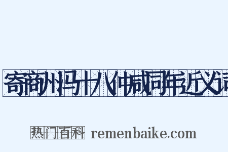 寄商州冯十八仲咸同年近义词是什么意思的图片